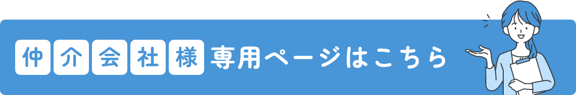 仲介会社様専用ページはこちら